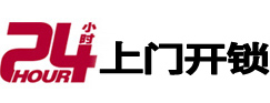 衡东24小时锁行